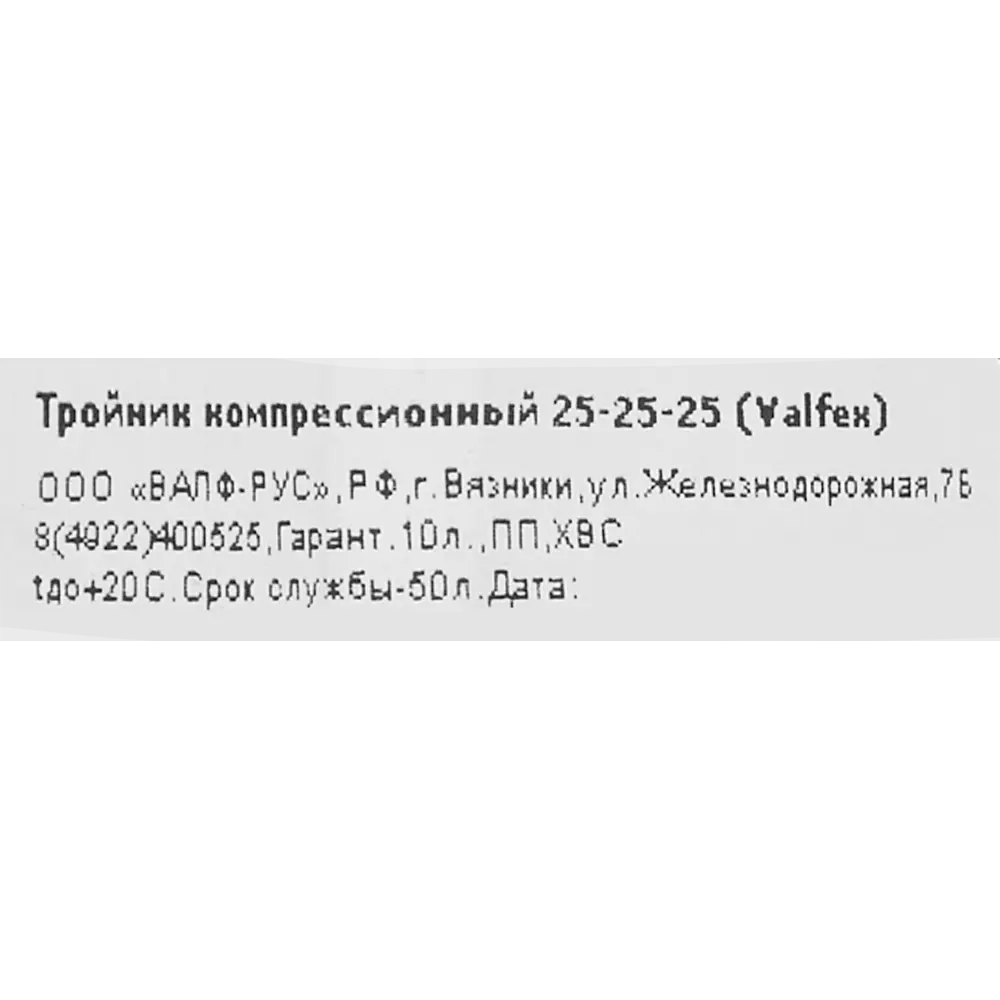 Тройник ПНД Valfex 25x25x25 мм 1210012252525 89106790 STLM-2109196  - Вид №2