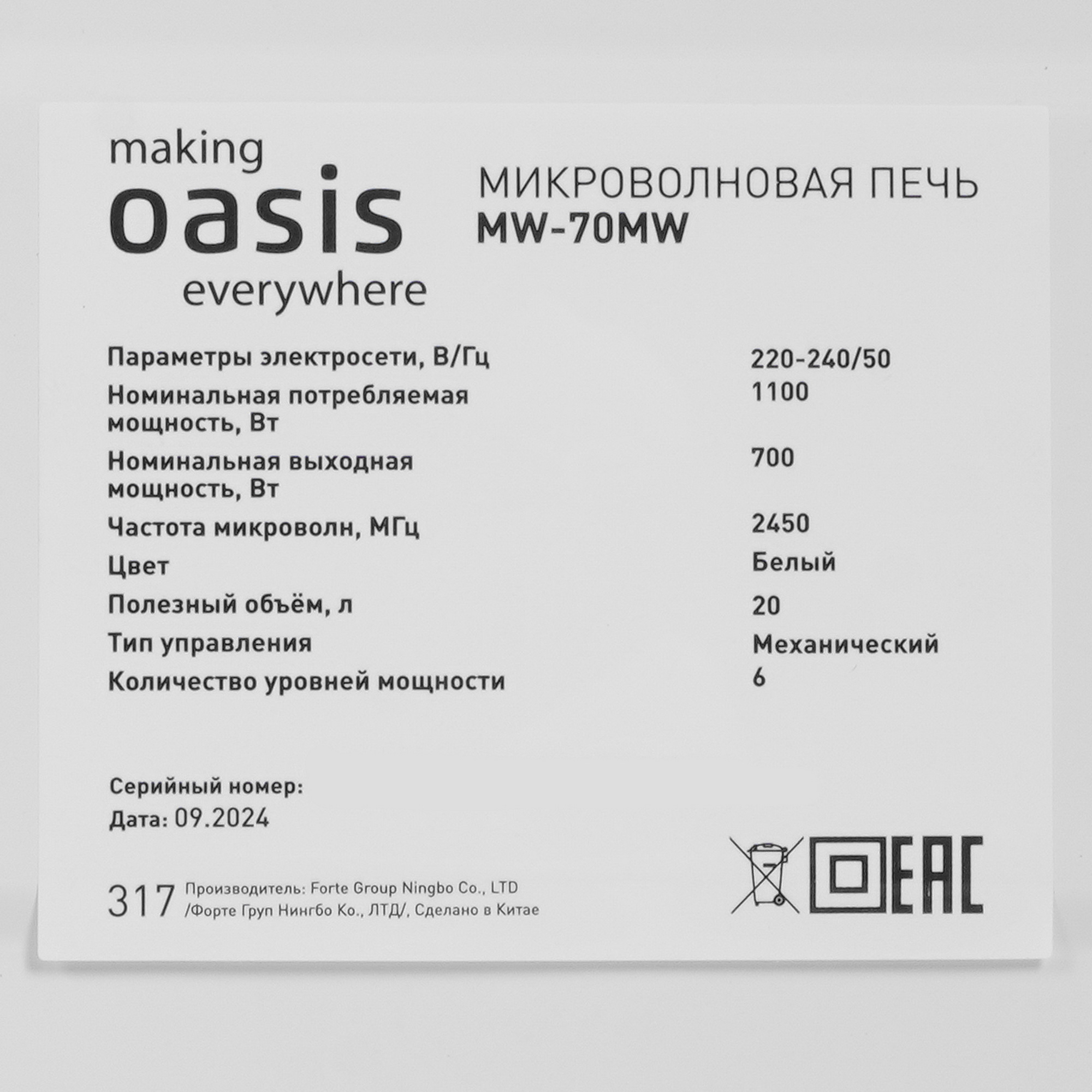 9979820 Микроволновая печь Oasis MW-70MW белый STDN-0013530 - Вид №6