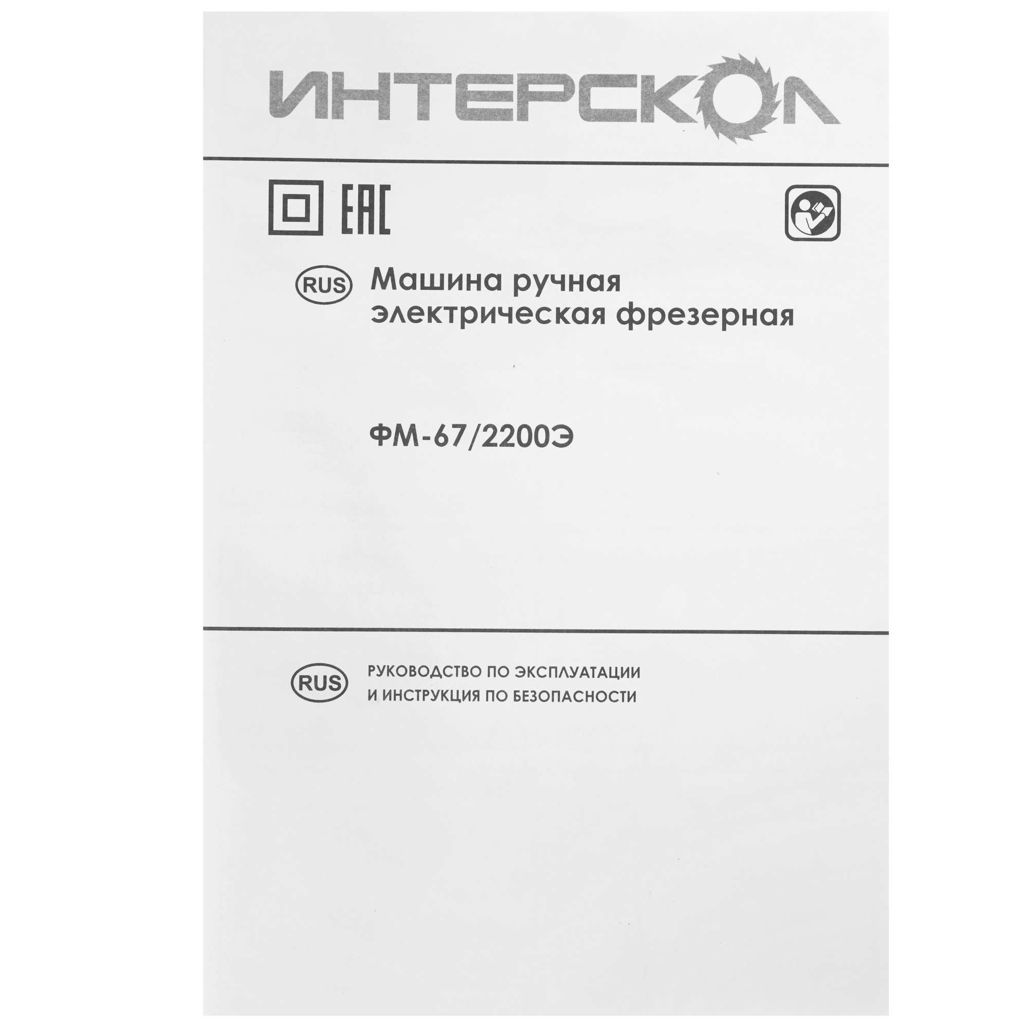 Фрезер Интерскол ФМ-67/2200Э 5081982 STDN-0134301 - Вид №10