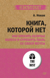 566483 Книга, которой нет. Как бросить беличье колесо и стряхнуть пыль со своей мечты Алекс Новак