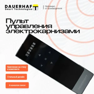 91567988 Пульт управления для электрокарниза Dauerhaft 6 канальный цвет черный STLM-1499606