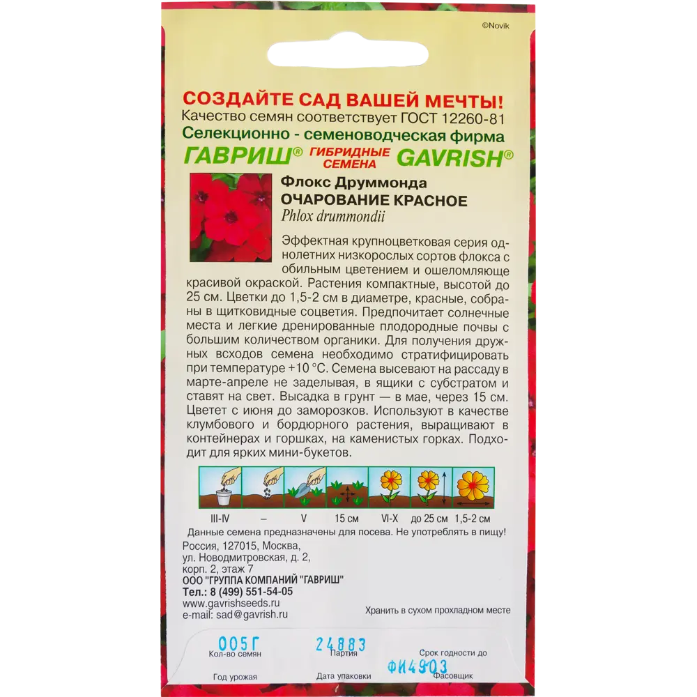 Флокс «Очарование красное Друммонд», 0.05 г 82097879 STLM-2193545 ГАВРИШ  - Вид №1