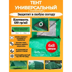 90378761 Тент универсальный 120г/м² 6x8м 48м² STLM-1364207