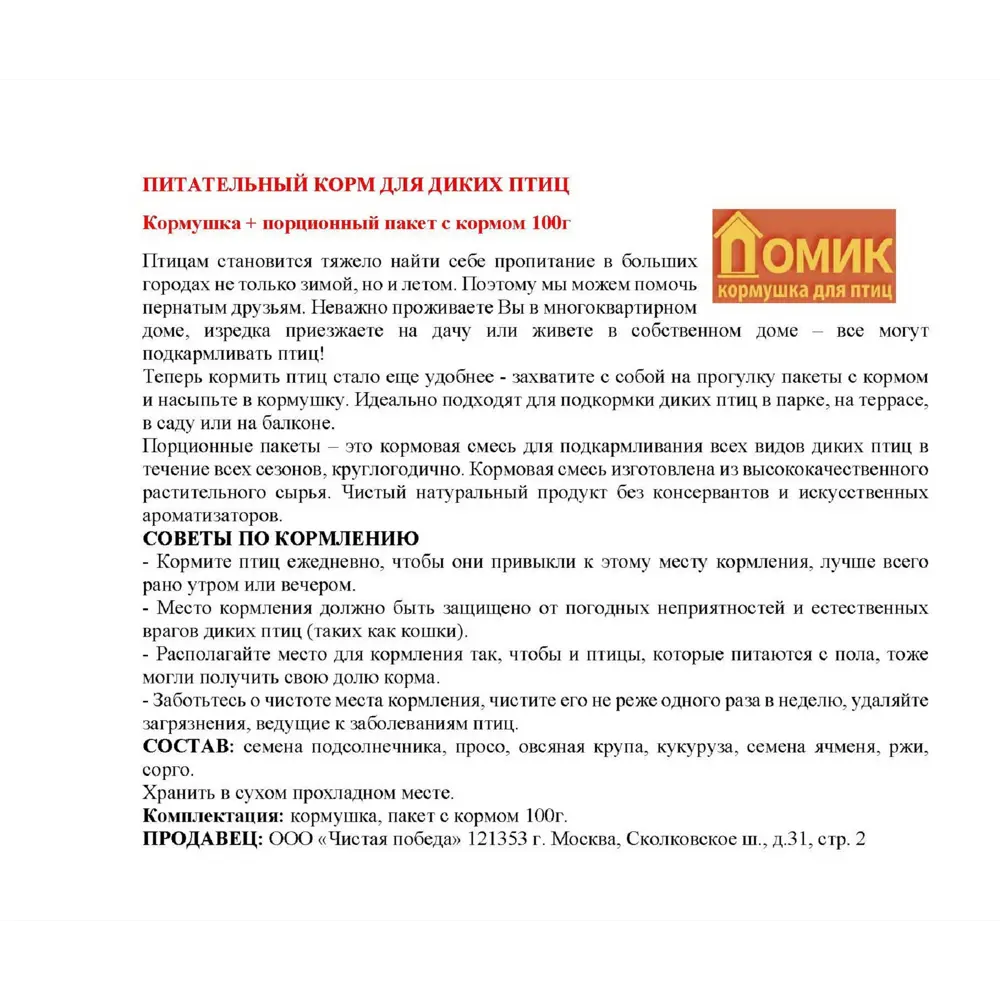 Кормушка для диких птиц Домик, пластик, корм 100 г Santreyd STLM-2078552 - Вид №2