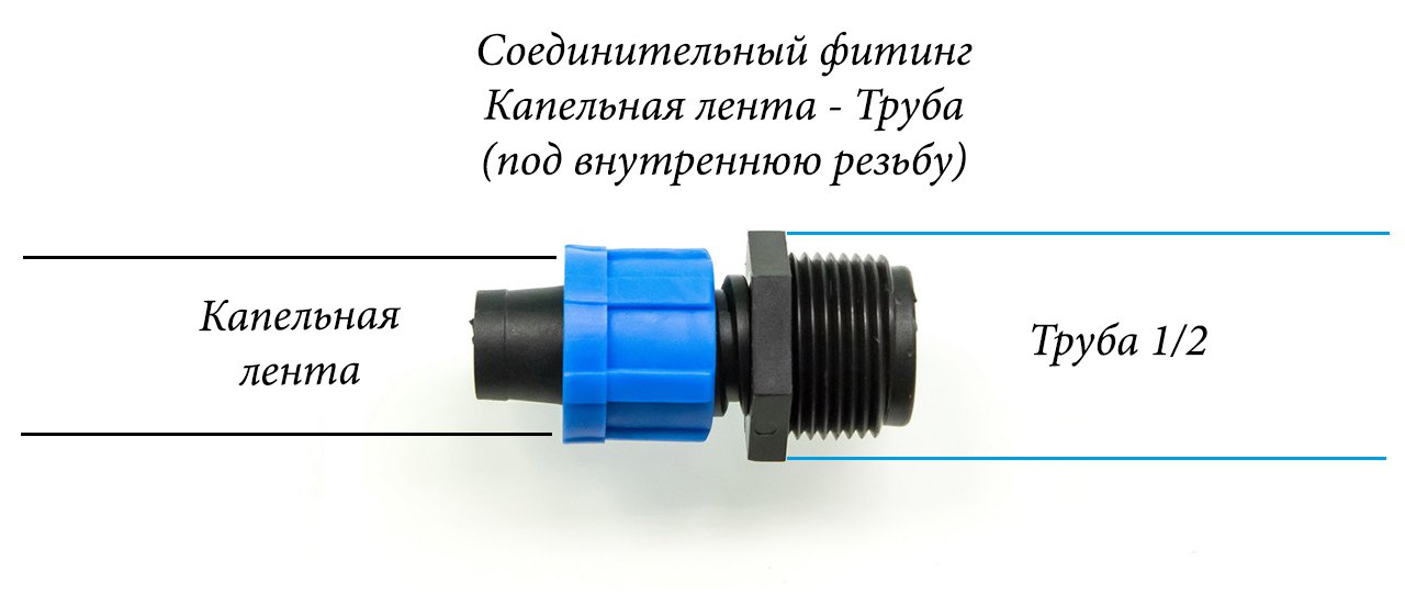 2807 Фитинг для капельной ленты 16мм с наружной резьбой 1\2 LAB.Space  - Вид №1