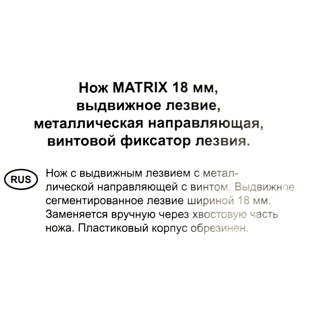 Нож Matrix 18 мм винтовой фиксатор STLM-2118921 - Вид №3
