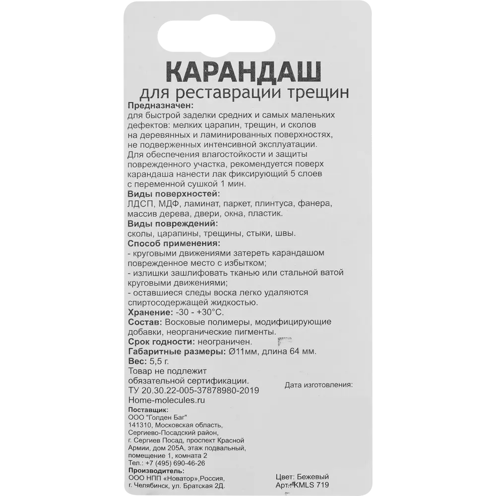Карандаш-реставратор Molecules для мебели и паркета 87601515 STLM-1007624 - Вид №1