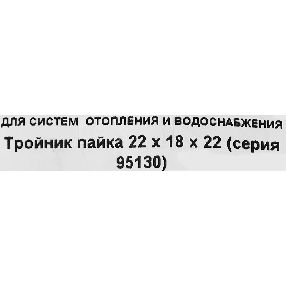 Тройник Hailiang ø22x18x22 мм медь 88673086 STLM-2212613  - Вид №2