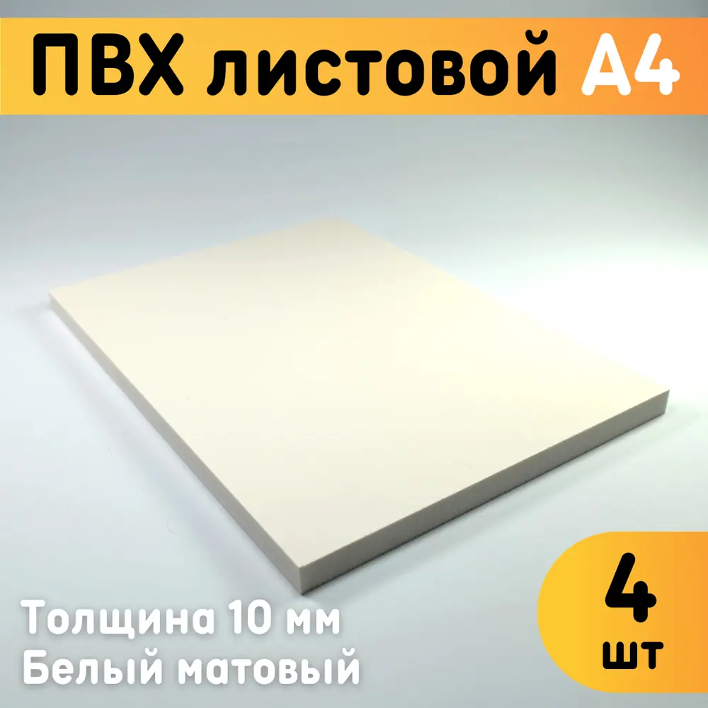 91351745 ПВХ листовой Оргстекло белый А4 297x210х10мм 4шт STLM-0897593