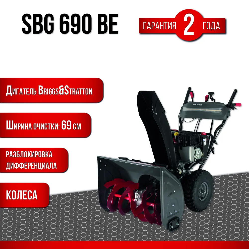 91468696 Снегоуборщик бензиновый Evoline SBG 690 BE 69 см 51 л.с. STLM-0958795