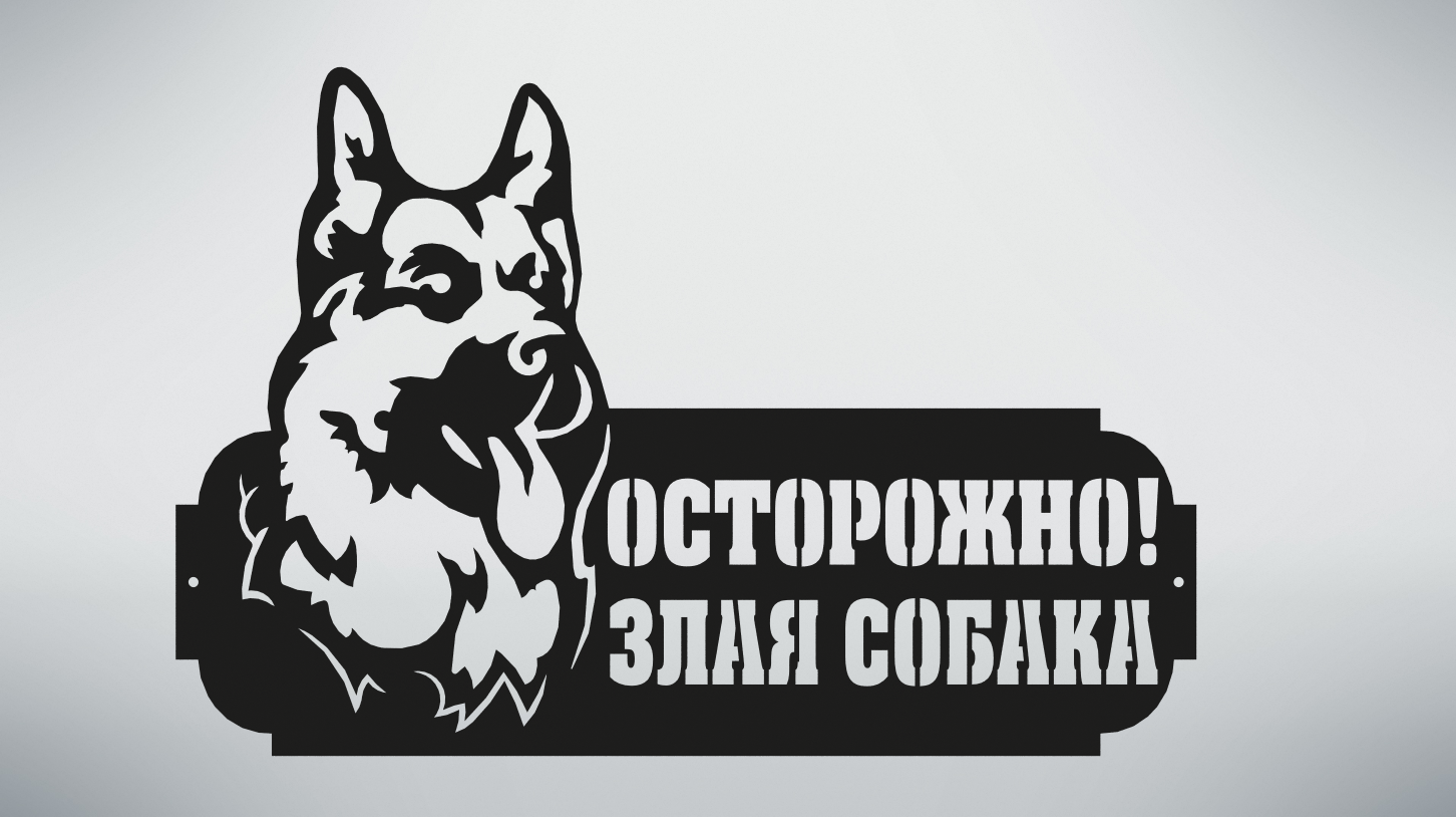 90946146 Табличка Собака 500х336мм RAL 9005 черный STLM-0426284 ВЕГАСТОК
