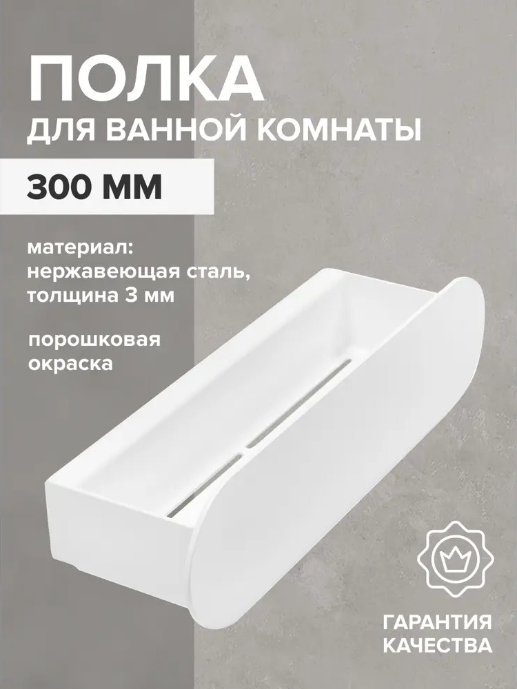 91011605 Полка для ванной Greenween GW-OMEGA-NERZH-300-W нержавеющая сталь цвет белый STLM-0984861