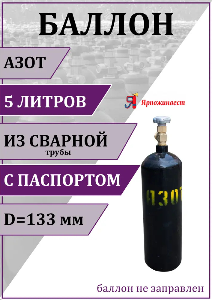 90812244 Газовый баллон для азота Ярпожинвест 00-00003121 5 л (d-133 мм) STLM-0938784