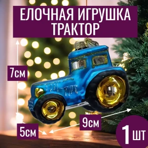 92045375 Елочная игрушка 7цветов-декор Трактор 7 см x 9 см синий STLM-1518324