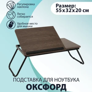91958406 Подставка для ноутбука Ami Оксфорд 55x23x32 см МДФ цвет темное дерево STLM-1492698