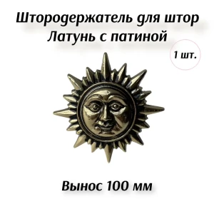 91493939 Держатель штор Marcal Солнце цвет латунь с патиной STLM-1025045