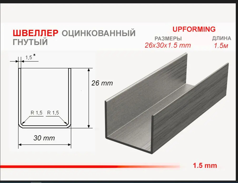 91415357 Швеллер стальной Upforming оцинкованный 26х30мм 1.5м STLM-1015635