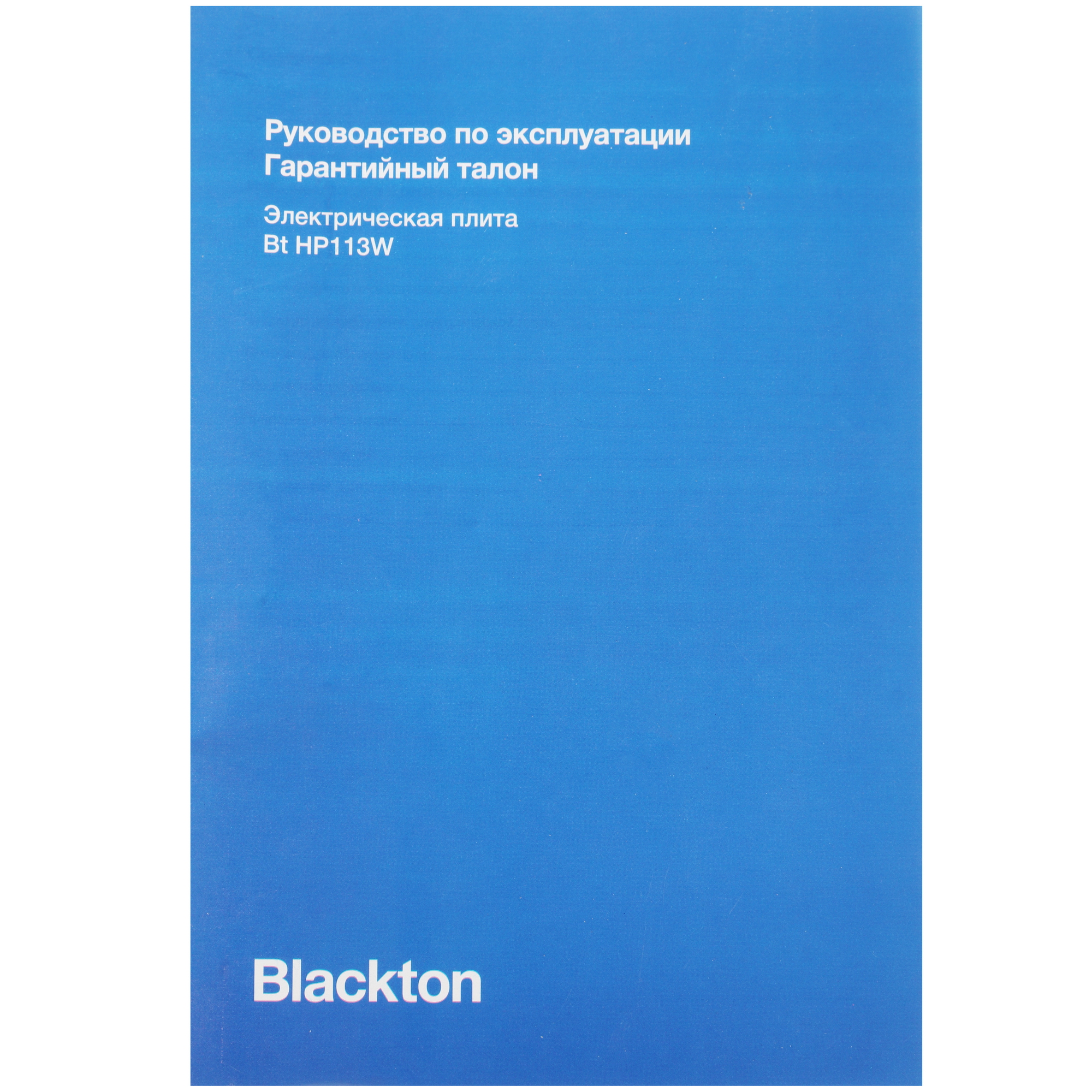 5304989 Плита компактная электрическая Blackton Bt HP113W белый STDN-0081456 - Вид №5