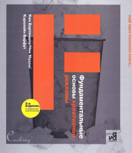 351912 Фундаментальные основы креативной рекламы