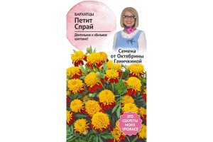 19488276 Семена Бархатцы Петит Спрай 0.2 г 118851 ОКТЯБРИНА ГАНИЧКИНА