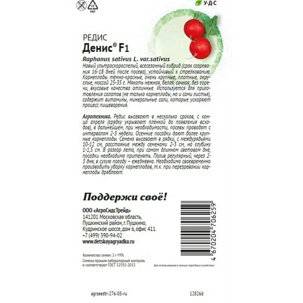 Семена овощей Агросидстрейд Патриот редис Денис F1 STLM-2055632 - Вид №1