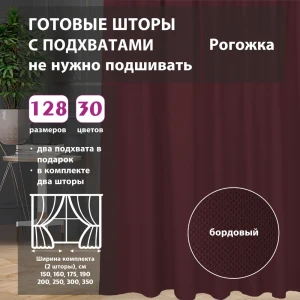 91634661 Комплект штор на ленте со скрытыми петлями Shtorkki Burgundy IR175264-19 87.50x264 см цвет красный STLM-1063655
