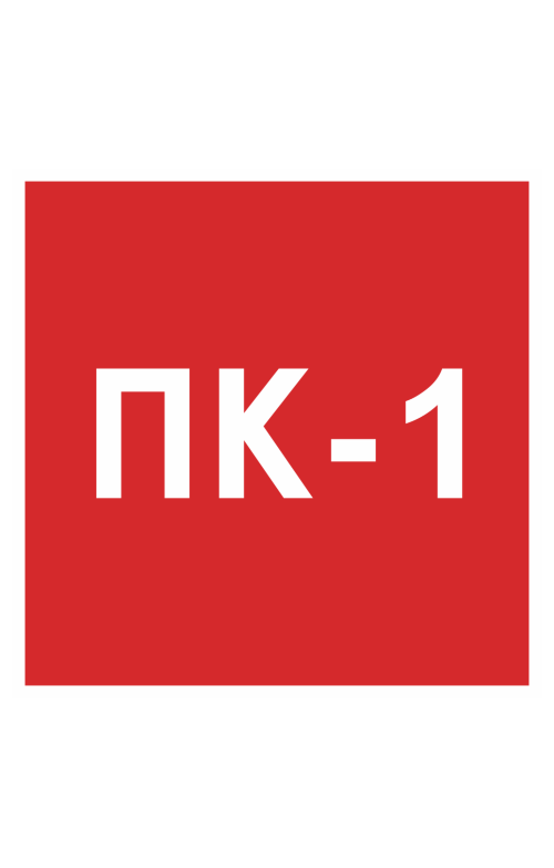 68202 Знак "Номер пожарного крана"  Вспомогательные знаки пожарной безопасности размер 100 х 100 мм Спецодежда 