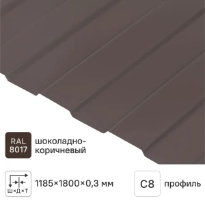 Профнастил С8 0.3 мм 1185x1800 мм RAL 8017 коричневый