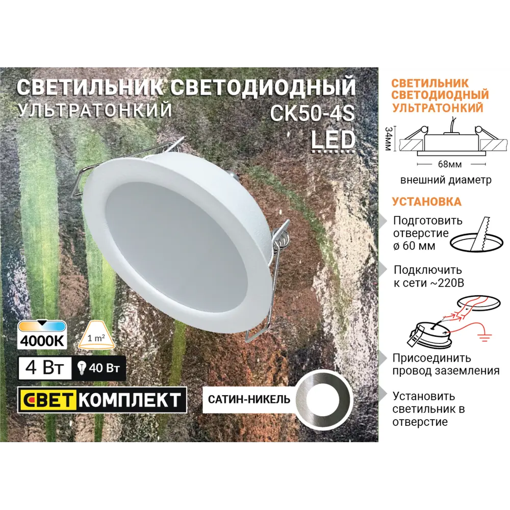 Светильник точечный светодиодный встраиваемый влагозащищенный СК50-4S под отверстие 60 мм 1.5 м² белый свет цвет никель СВЕТКОМПЛЕКТ STLM-2120982 - Вид №4