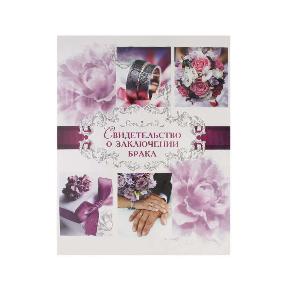 1561430 Папка для свидетельства о заключении брака "Пурпурная свадьба" Santreyd 