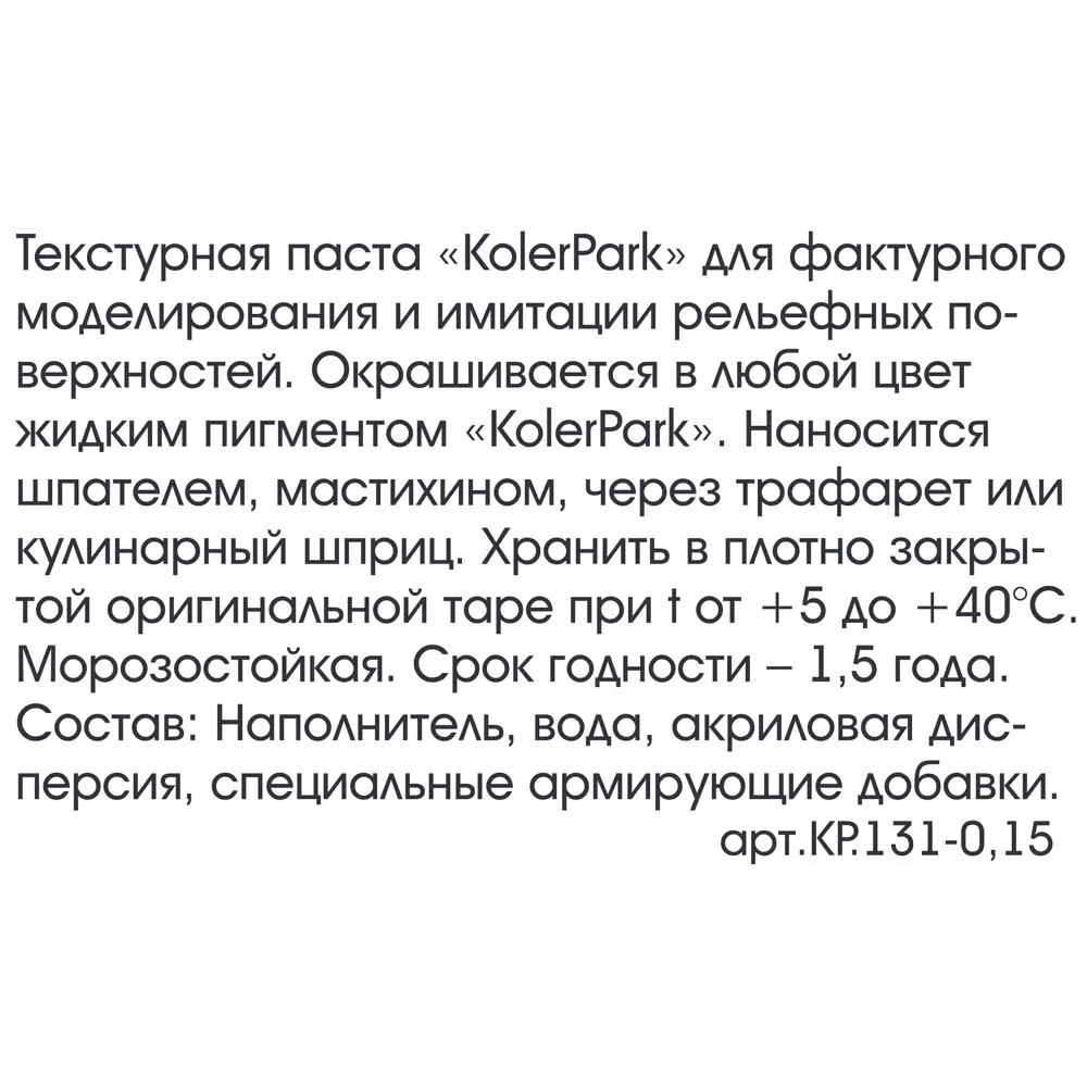 Текстурная паста KolerPark акриловая 150 мл с песком Santreyd STLM-2085347 - Вид №2