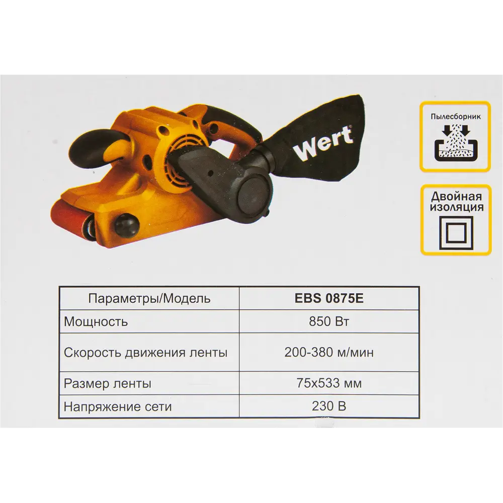 Ленточная шлифовальная машина сетевая Wert EBS 0875E, 850 Вт, 75x533 мм STLM-2064722 - Вид №5