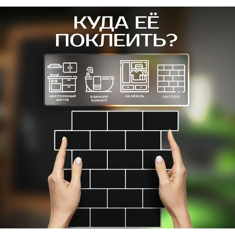 Наклейка декоративная 3D мозаика Черный кирпич 25x25 см FBRUSH STLM-2160423 - Вид №3