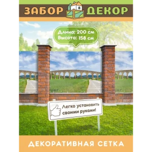 91367310 Фотосетка для забора беседки террасы фасада Забор Декор 200x158см ЗД-0675 STLM-1454751