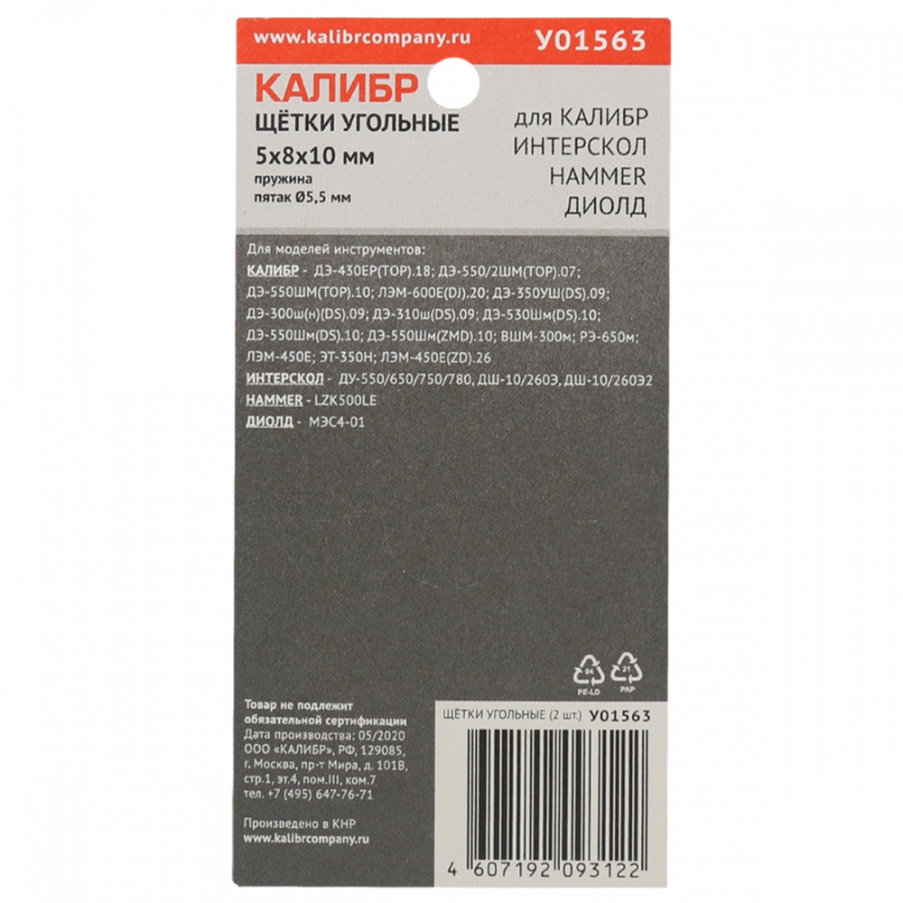 75278 Калибр Щётки угольные КАЛИБР 5x8x10 мм (арт.У01563), (2шт.) 