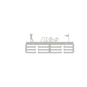 91747260 Медальница Ilikpro Гольф 39x0.15 см Металл цвет белый STLM-1420083