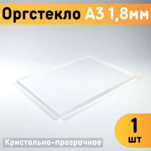 91145855 Органическое стекло А3 297х420х1.8мм 1шт пластик STLM-0499909 ОРГСТЕКЛО