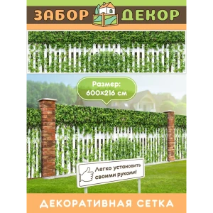 91376482 Фотосетка для забора Забор Декор беседки террасы фасада 600x216 см ЗД-0898 STLM-1347857