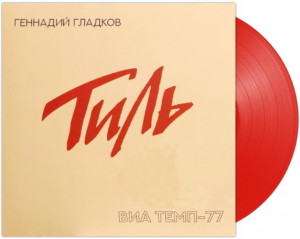 534963 Виниловая пластинка Геннадий Гладков - Тиль. ВИАТемп-77