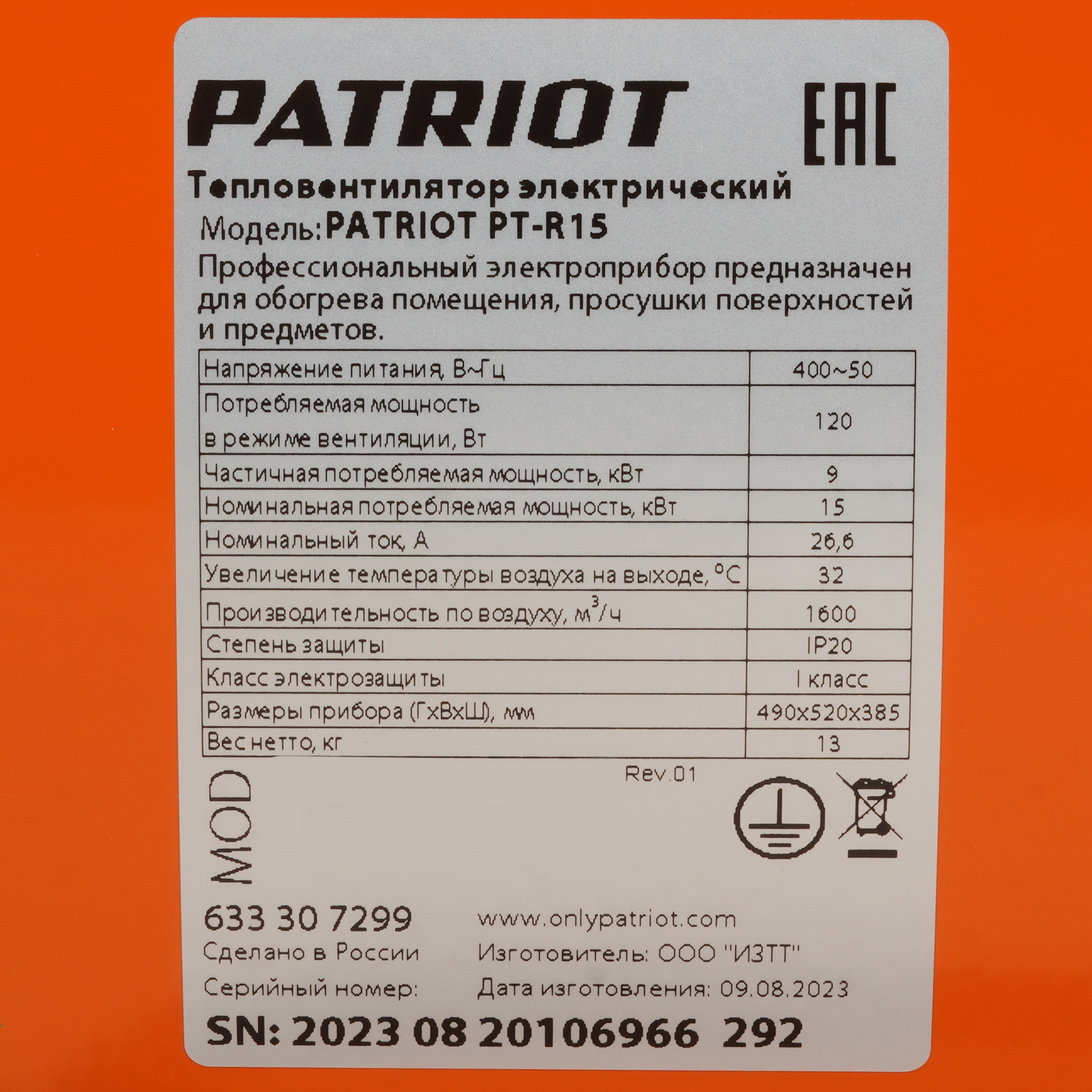 8195129 Тепловая пушка электрическая PATRIOT PT-R15 STDN-0026859 - Вид №5