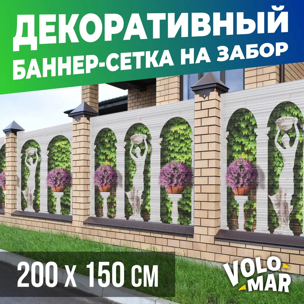 91587820 Баннер-сетка VoloMar на забор Колонны 200x150 см STLM-0958917