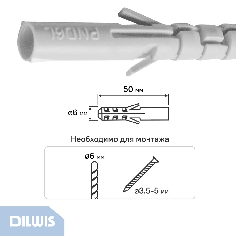 Дюбель распорный нейлоновый Dilwis 6x50мм 100 шт STLM-2011646 - Вид №1
