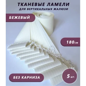91661362 Ламели для вертикальных жалюзи Бинар Лайф 5 шт 180 см цвет бежевый STLM-1024323