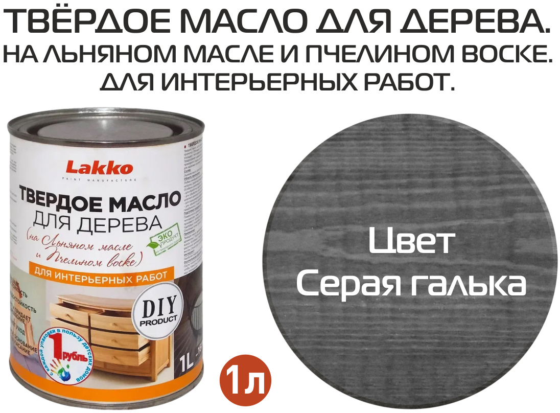 90454210 Масло для дерева L4galk цвет галька 1 л STLM-0228977 LAKKO
