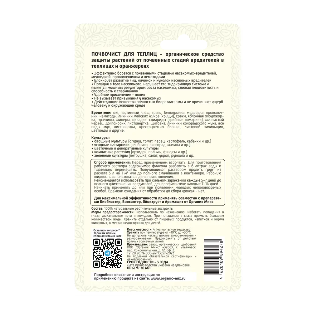 Удобрение Органик микс Почвочист для теплиц 30 мл STLM-2080219 - Вид №2