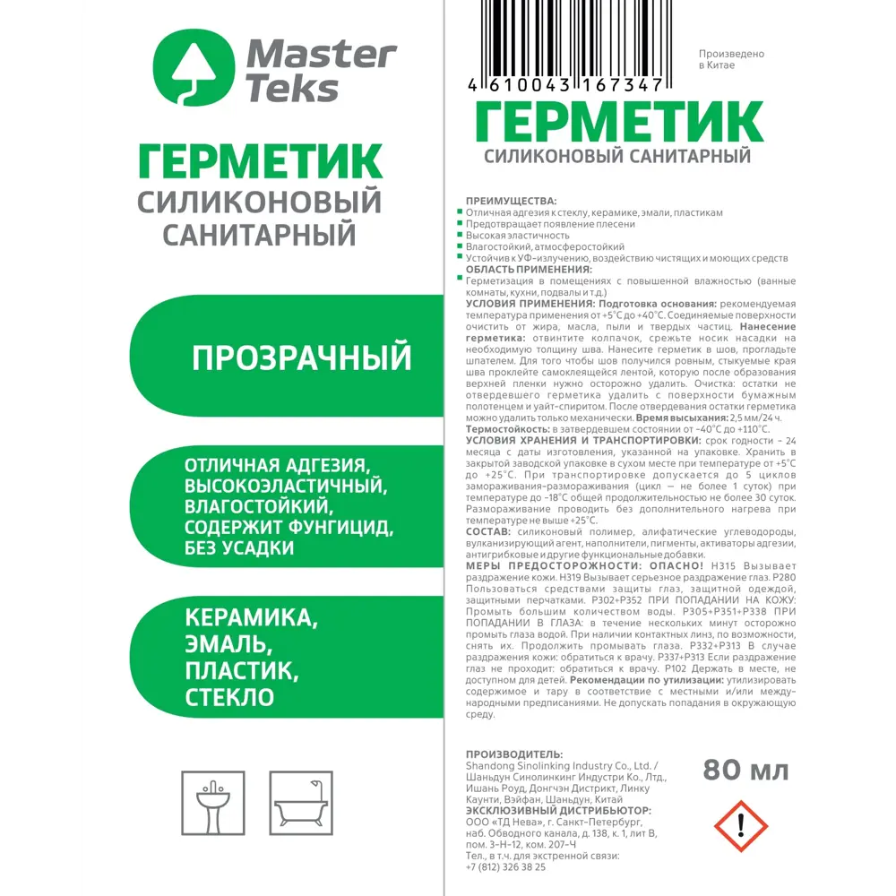 Герметик силиконовый Masterteks санитарный прозрачный 80 мл STLM-2205813 - Вид №1
