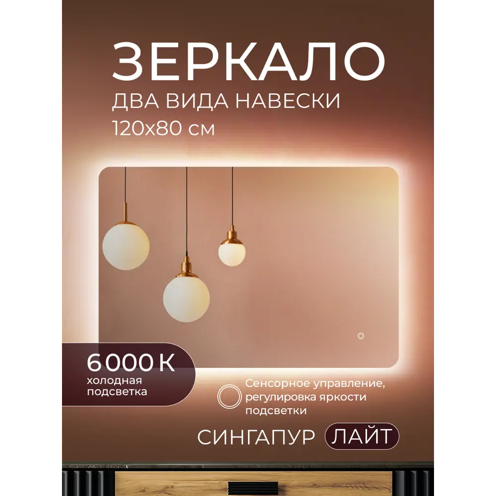 Зеркало в ванную комнату Сингапур Лайт 120x80 см с подсветкой Santreyd STLM-2207287 - Вид №1