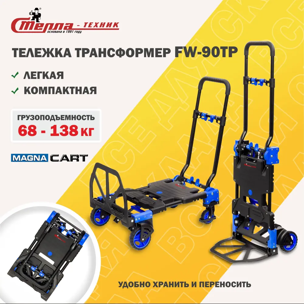 91436553 Тележка трансформер Magna Cart FW-90TP складная грузоподъемность 68/136 кг STLM-0844218
