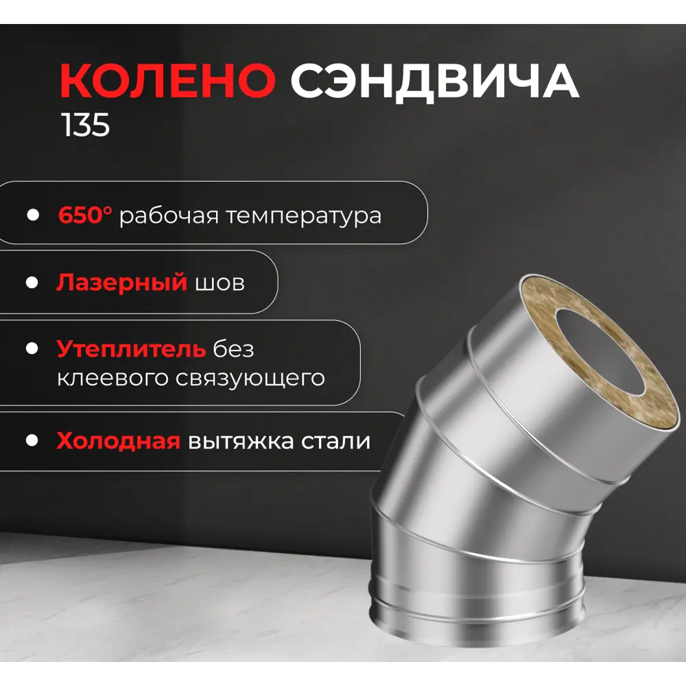 Сэндвич-колено Металлик и Ко 135° D115x200 мм 430/0.8 мм 83398158 STLM-2036904  - Вид №2