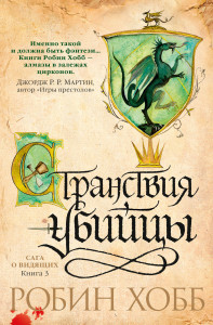 536418 Сага о Видящих. Книга 3. Странствия убийцы Робин Хобб